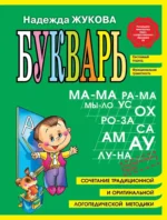 Букварь. Сочетание традиционной и оригинальной логопедической методики. Надежда Жукова