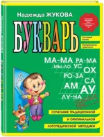 Букварь. Сочетание традиционной и оригинальной логопедической методики — изображение 2