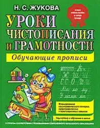 Уроки чистописания и грамотности. Обучающие прописи. ЖУКОВА Н.