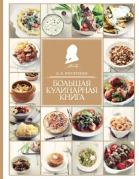 Большая кулинарная книга. Вильям Похлебкин