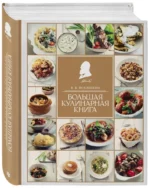 Большая кулинарная книга — изображение 2