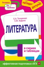 Литература в схемах и таблицах. Елена Титаренко