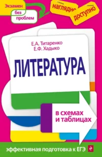 Литература в схемах и таблицах. Елена Титаренко