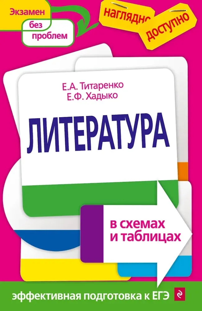 9785699562022_0-1.webp Литература в схемах и таблицах. Елена Титаренко