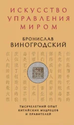 Искусство управления миром. Бронислав Виногродский