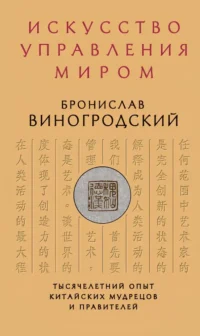 Искусство управления миром. Бронислав Виногродский