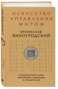 Искусство управления миром — Политика и власть