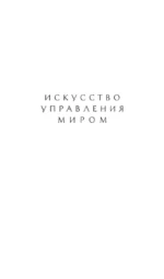 Искусство управления миром — изображение 5