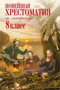Новейшая хрестоматия по литературе: 8 класс. 3-е издание. АХМАТОВА А.А., ГУМИЛЕВ Н.С., З