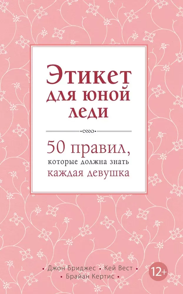 9785699592845_0-1.webp Этикет для юной леди. 50 правил, которые должна знать каждая девушка. Брайан Кертис, Джон Бриджес, Кей Вест