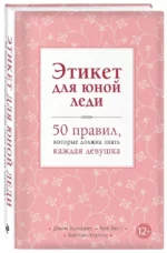 Этикет для юной леди. 50 правил, которые должна знать каждая девушка — изображение 2