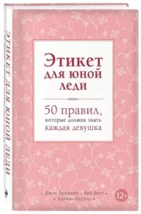 Этикет для юной леди. 50 правил, которые должна знать каждая девушка — Детская познавательная литература