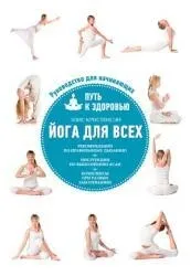 Йога для всех. КРИСТЕНСЭН Э.
