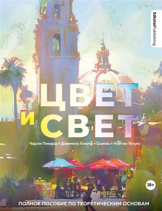9785699609024_0-1.webp Цвет и свет. Полное пособие по теоретическим основам. GUWEIZ, КНОПФ Д., ПИКАРД Ч.