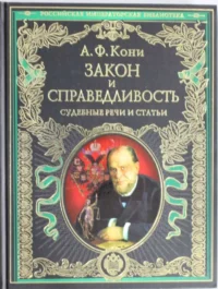 Закон и справедливость. Статьи и речи. КОНИ А.Ф.