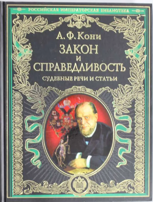 9785699621477_0-1.webp Закон и справедливость. Статьи и речи. КОНИ А.Ф.
