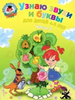 Узнаю звуки и буквы. Для детей 4-5 лет. Часть 2. Светлана Пятак