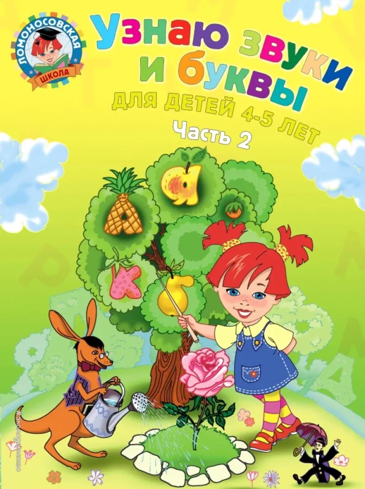 9785699623655_0-1.webp Узнаю звуки и буквы. Для детей 4-5 лет. Часть 2. Светлана Пятак
