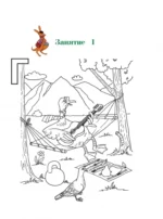 Узнаю звуки и буквы. Для детей 4-5 лет. Часть 2 — изображение 5