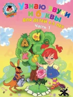 Узнаю звуки и буквы. Для детей 4-5 лет. Часть 1. Светлана Пятак