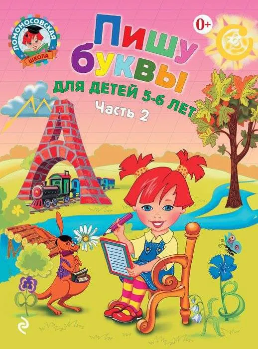 9785699623730_0-1.webp Пишу буквы: для детей 5-6 лет. Часть 2. ВОЛОДИНА НАТАЛИЯ ВЛАДИМИРОВНА