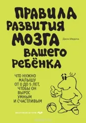 Правила развития мозга вашего ребенка. МЕДИНА ДЖ.