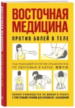 Восточная медицина против болей в теле — изображение 2