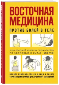 Восточная медицина против болей в теле — Народная и нетрадиционная медицина