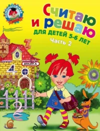Считаю и решаю: для детей 5-6 лет. Часть 2. ВОЛОДИНА Н.В.
