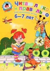 Читаю легко и правильно. Для одаренных детей 6-7 лет. ПЬЯНКОВА Е., РОДИОНОВА Е.