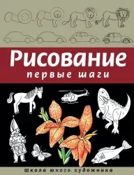 Рисование. Первые шаги. СЕЛИВЕРСТОВА Д.