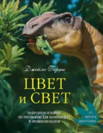 Цвет и свет. Подробное пособие по рисованию для начинающих и профессионалов. Джеймс Гарни