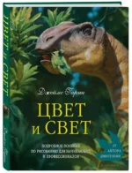Цвет и свет. Подробное пособие по рисованию для начинающих и профессионалов — изображение 2