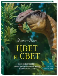 Цвет и свет. Подробное пособие по рисованию для начинающих и профессионалов — Живопись, рисование