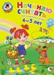 Начинаю считать для одаренных детей 4-5 лет. ВОЛОДИНА Н.