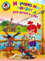 Изучаю мир вокруг. Для детей 6-7 лет. В 2-х частях. Часть 2. Наталья Липская