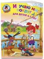 Изучаю мир вокруг. Для детей 6-7 лет. В 2-х частях. Часть 2 — изображение 2