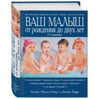 Ваш малыш от рождения до двух лет. 3-е издание. СИРС М., СИРС Р., СИРС У.