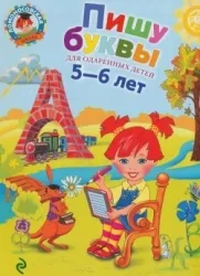 Пишу буквы для одаренных детей 5-6 лет. ВОЛОДИНА Н.В.