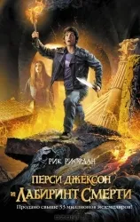 Перси Джексон и лабиринт смерти. РИОРДАН Р.