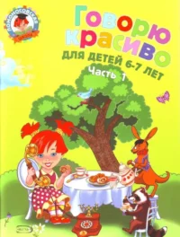 Говорю красиво: для детей 6-7 лет. Часть 1.. ВОЛОДИНА Н.В.