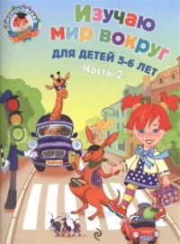 Изучаю мир вокруг для детей 5-6 лет. Часть 2. ЕГУПОВА В.А.