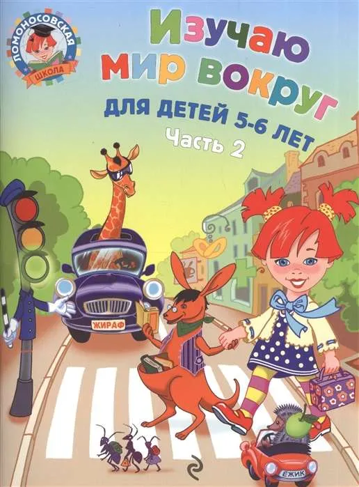 9785699660018_0-1.webp Изучаю мир вокруг для детей 5-6 лет. Часть 2. ЕГУПОВА В.А.