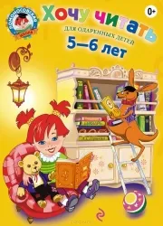 Хочу читать: для одаренных детей 5-6 лет. 2-е издание. ЕГУПОВА В.А.