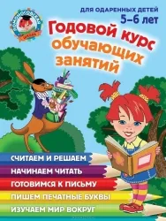 Годовой курс обучающих занятий: для одаренных детей 5-6 лет. ВОЛОДИНА Н.В., ЕГУПОВА В.А.