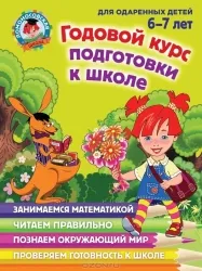 Годовой курс подготовки к школе: для детей 6-7 лет. ЛИПСКАЯ Н.М., МАЛЬЦЕВА И.М.