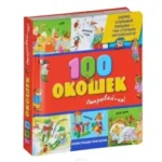 100 окошек - открывай-ка!. САЛОМАТИНА Е. пер.