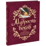Мудрость веков: 1000 самых важных мыслей в истории человечества. КОЛЕСНИК АНДРЕЙ А.