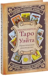 Знаменитое Таро Уэйта. ГУК А.Л., КУЛИК Т.Н., СИРОТА Э