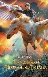 Перси Джексон и проклятие Титана. РИОРДАН Р.